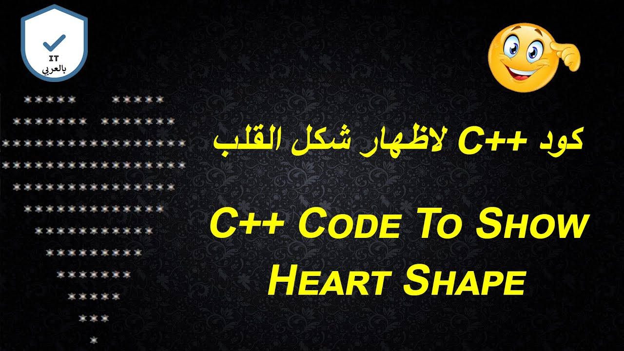 C++ Code To Show Heart Shape | لاظهار شكل القلب C++ كود – IT بالعربي